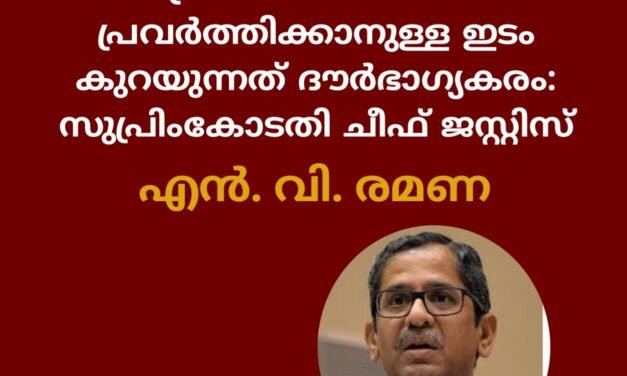 പ്രതിപക്ഷത്തിന് പ്രവർത്തിക്കാനുള്ള ഇടം കുറയുന്നത് ദൗർഭാഗ്യകരം: സുപ്രിംകോടതി ചീഫ് ജസ്റ്റിസ്