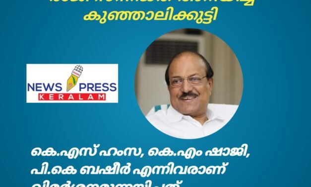 ലീഗ് പ്രവർത്തക സമിതിയിൽ രൂക്ഷ വിമർശനം; രാജി സന്നദ്ധത അറിയിച്ച് കുഞ്ഞാലിക്കുട്ടി.