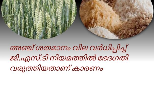 അരിക്കും ഗോതമ്പിനും പയറുവര്‍ഗങ്ങള്‍ക്കും വില കൂടും