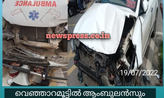 വെഞ്ഞാറമൂട്ടിൽ കാറും ആംബുലൻസും കൂട്ടിയിടിച്ച് അപകടം