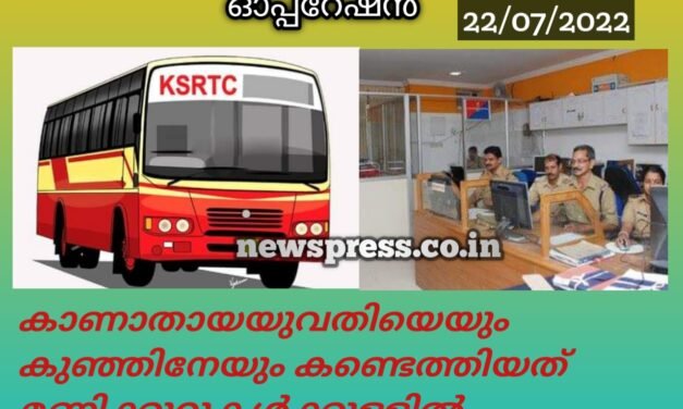 കേരള പോലീസിൻ്റെ ഡയറക്ഷൻ;  കെഎസ്ആർടിസിയുടെ ഓപ്പറേഷൻ കാണാതായ യുവതിയെയും കുഞ്ഞിനെയും കണ്ടെത്തിയത് മണിക്കൂറുകൾക്കകം