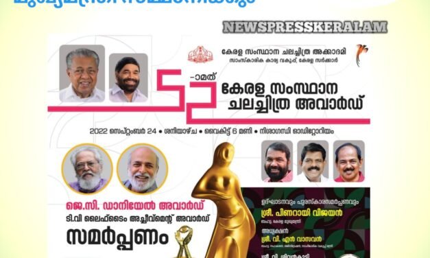 ചലച്ചിത്ര അവാര്‍ഡുകള്‍ സെപ്റ്റംബര്‍ 24ന് മുഖ്യമന്ത്രി സമ്മാനിക്കും