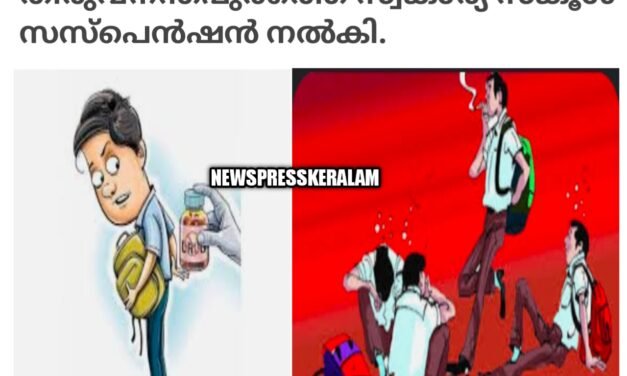 സ്വകാര്യ സ്കൂളിൽ ലഹരി ഉപയോഗത്തിന്റെ പേരിൽ 11 കുട്ടികൾക്ക് സസ്പെൻഷൻ