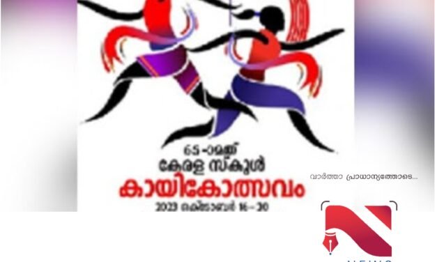 സംസ്ഥാന സ്കൂൾ കായികോത്സവം;*  *ഒക്ടോബർ 16 മുതൽ 20 വരെ