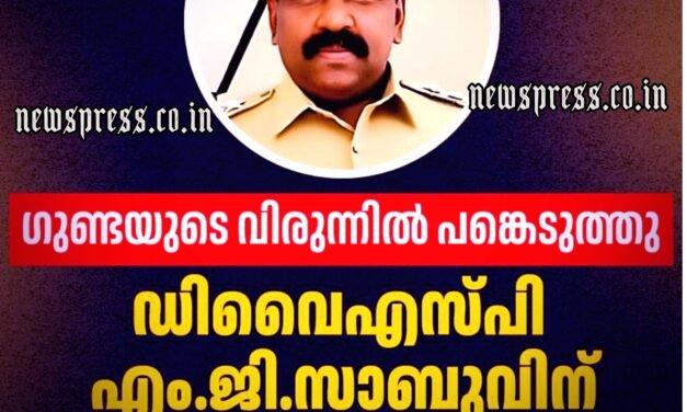 ഗുണ്ടാ നേതാവിന്റെ വിരുന്നിൽ പങ്കെടുത്ത ഡി.വൈ.എസ്പിക്ക് സസ്പെൻഷൻ