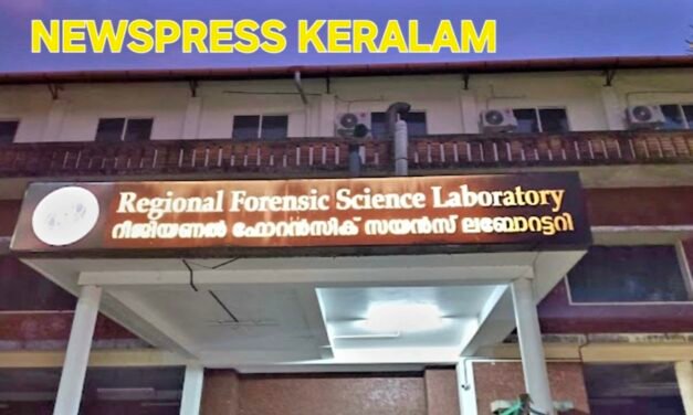 യൂണിഫോമിലല്ലെങ്കിൽ തൊണ്ടിമുതൽ സ്വീകരിക്കില്ല, റീജണൽ ഫൊറൻസിക് ലബോറട്ടറി നിബന്ധനയിൽ വലഞ്ഞ് പോലീസ്…
